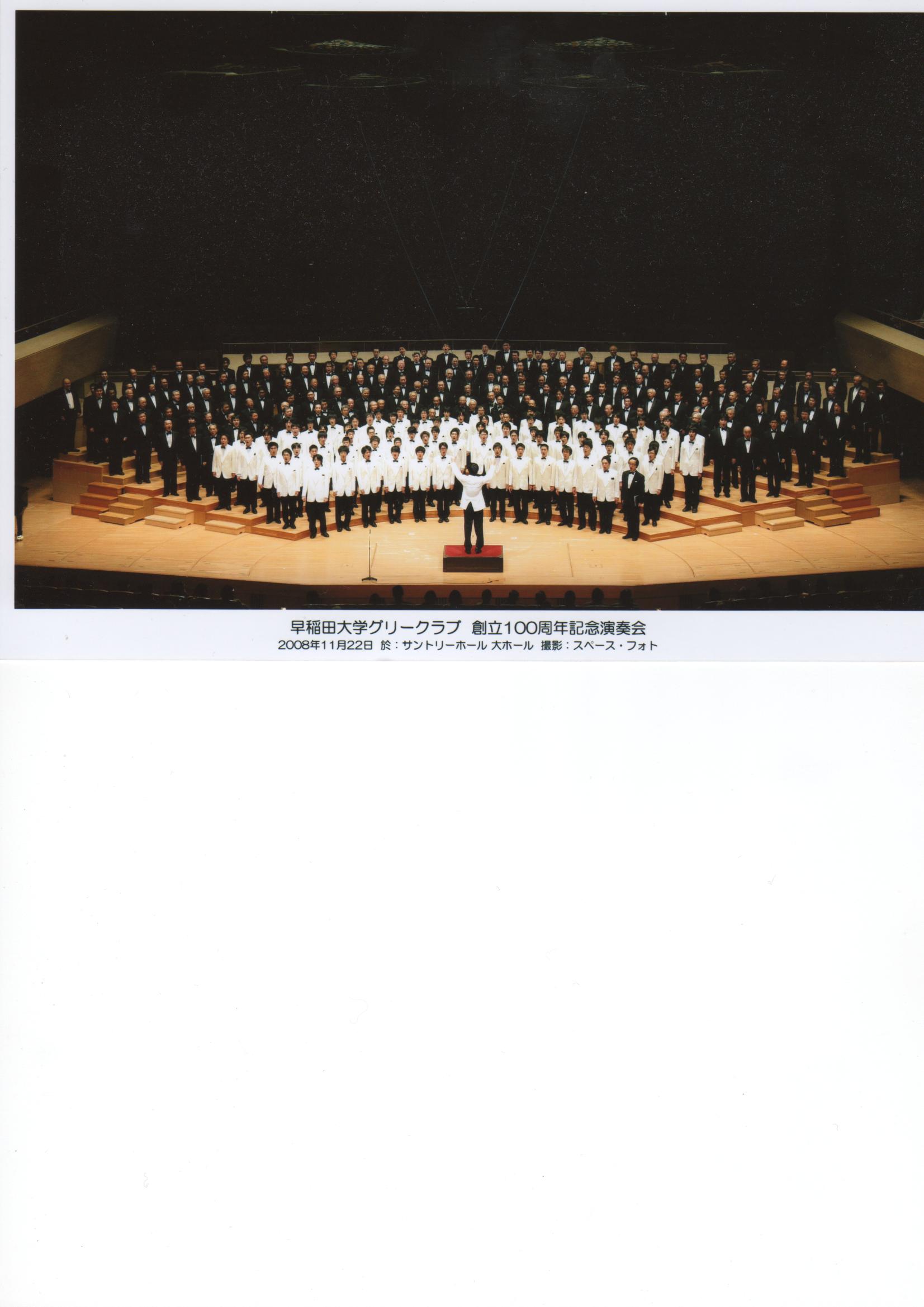 早稲田大学グリークラブ 創立100周年記念演奏会（２００８年１１月２２日、東京赤坂・サントリーホール）